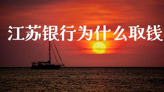 江苏银行为什么取钱_https://wap.15771688.com_道指期货_第1张