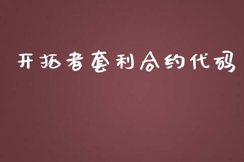 开拓者套利合约代码_https://wap.15771688.com_期货手续费一览表_第1张