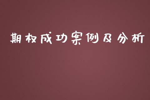 期权成功案例及分析_https://wap.15771688.com_原油期货直播室_第1张