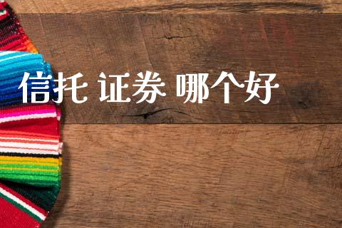 信托 证券 哪个好_https://wap.15771688.com_道指期货_第1张