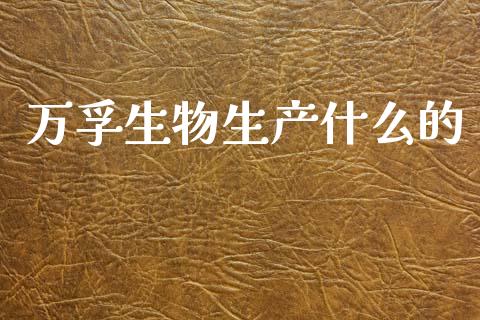万孚生物生产什么的_https://wap.15771688.com_道指期货_第1张