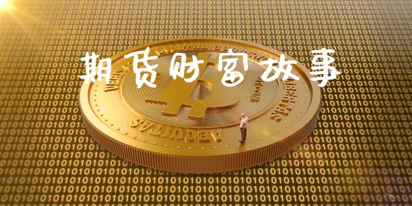 期货财富故事_https://wap.15771688.com_国际期货_第1张