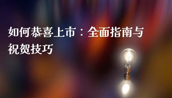 如何恭喜上市：全面指南与祝贺技巧_https://wap.15771688.com_国际期货_第1张