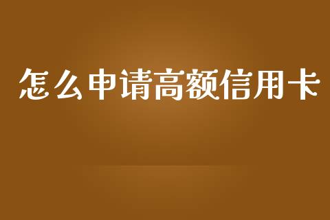 怎么申请高额信用卡_https://wap.15771688.com_期货手续费一览表_第1张