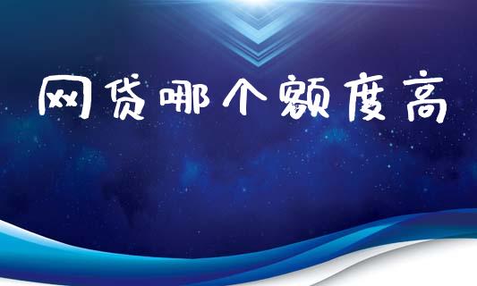 网贷哪个额度高_https://wap.15771688.com_期货手续费一览表_第1张