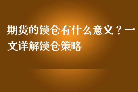 期货的锁仓有什么意义？一文详解锁仓策略_https://wap.15771688.com_期货手续费一览表_第1张