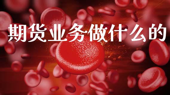 期货业务做什么的_道指期货_第1张_原油期货直播室_道指期_期货手续费一览表_国际期货 期货业务做什么的_https://wap.15771688.com_道指期货_第1张