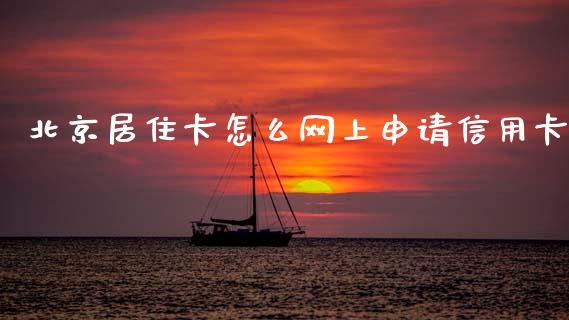 北京居住卡怎么网上申请信用卡_https://wap.15771688.com_原油期货直播室_第1张