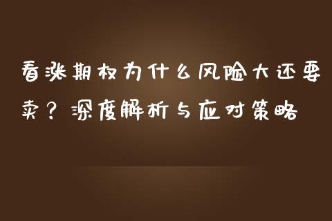 看涨期权为什么风险大还要卖？深度解析与应对策略_https://wap.15771688.com_原油期货直播室_第1张