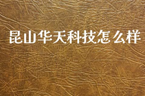 昆山华天科技怎么样_https://wap.15771688.com_原油期货直播室_第1张
