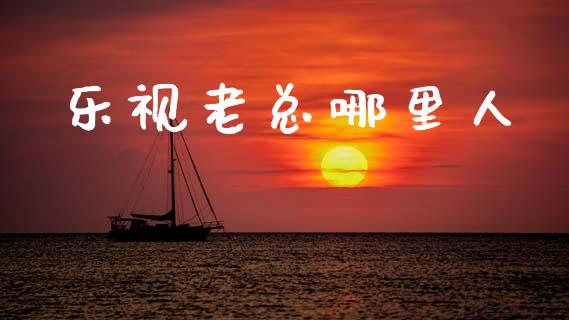 乐视老总哪里人_https://wap.15771688.com_道指期货_第1张