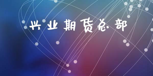 兴业期货总部_https://wap.15771688.com_道指期货_第1张