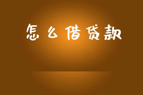 怎么借贷款_https://wap.15771688.com_原油期货直播室_第1张