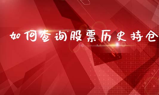 如何查询股票历史持仓_https://wap.15771688.com_国际期货_第1张