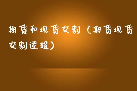 期货和现货交割（期货现货交割逻辑）_https://wap.15771688.com_道指期货_第1张