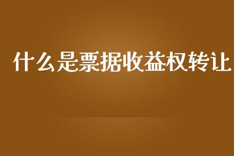 什么是票据收益权转让_https://wap.15771688.com_原油期货直播室_第1张