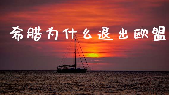 希腊为什么退出欧盟_https://wap.15771688.com_道指期货_第1张
