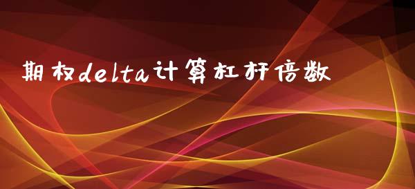 期权delta计算杠杆倍数_https://wap.15771688.com_国际期货_第1张