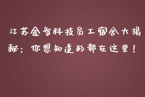 江苏金智科技员工宿舍大揭秘：你想知道的都在这里！_https://wap.15771688.com_国际期货_第1张
