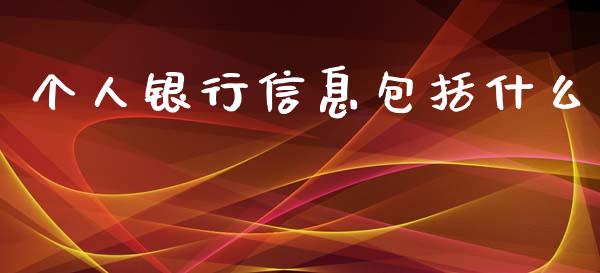 个人银行信息包括什么_https://wap.15771688.com_道指期货_第1张