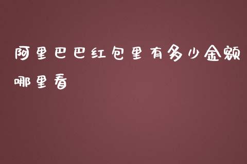 阿里巴巴红包里有多少金额哪里看_https://wap.15771688.com_国际期货_第1张
