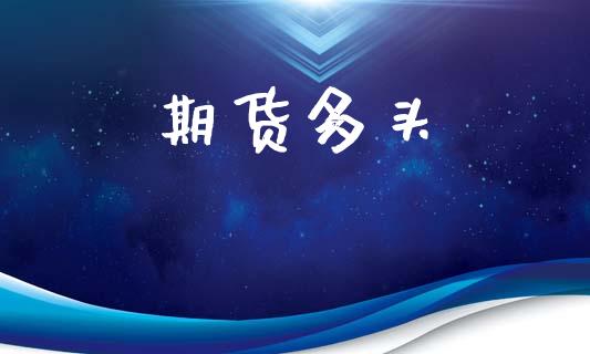期货多头_https://wap.15771688.com_原油期货直播室_第1张