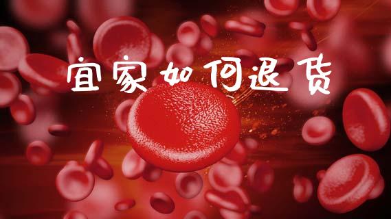 宜家如何退货_https://wap.15771688.com_期货手续费一览表_第1张
