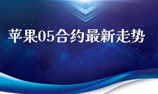 苹果05合约最新走势_https://wap.15771688.com_国际期货_第1张