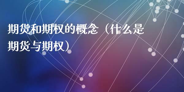 期货和期权的概念（什么是期货与期权）_https://wap.15771688.com_期货手续费一览表_第1张