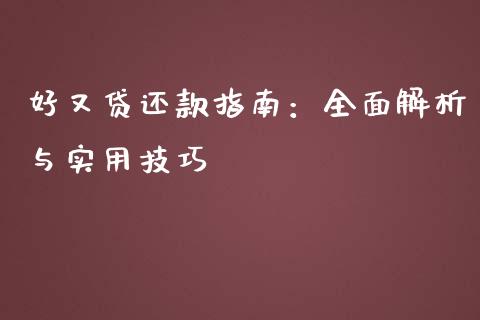 好又贷还款指南:全面解析与实用技巧_道指期货_第1张_原油期货直播室_道指期_期货手续费一览表_国际期货 好又贷还款指南:全面解析与实用技巧_https://wap.15771688.com_道指期货_第1张