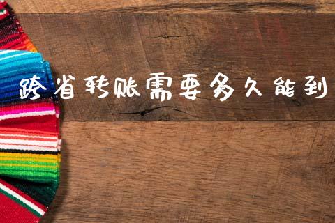 跨省转账需要多久能到_https://wap.15771688.com_原油期货直播室_第1张