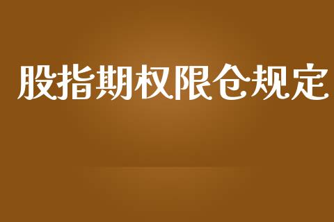股指期权限仓规定_https://wap.15771688.com_期货手续费一览表_第1张