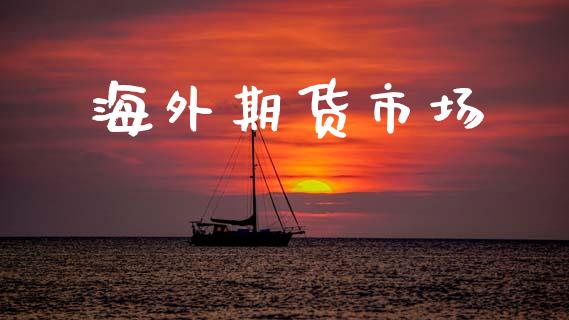 海外期货市场_https://wap.15771688.com_国际期货_第1张