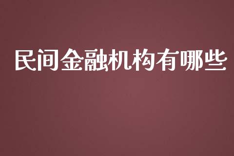 民间金融机构有哪些_https://wap.15771688.com_国际期货_第1张