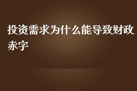 投资需求为什么能导致财政赤字_https://wap.15771688.com_原油期货直播室_第1张