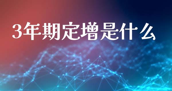 3年期定增是什么_https://wap.15771688.com_国际期货_第1张