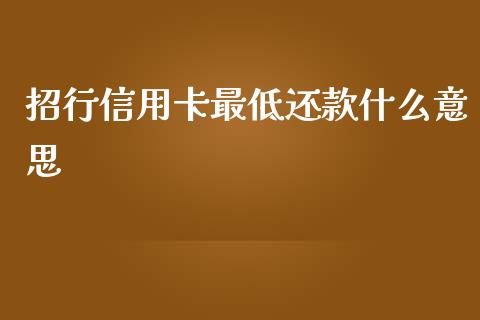 招行信用卡最低还款什么意思_https://wap.15771688.com_道指期货_第1张