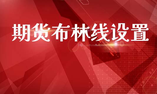期货布林线设置_https://wap.15771688.com_期货手续费一览表_第1张