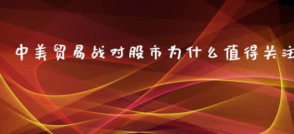 中美贸易战对股市为什么值得关注_https://wap.15771688.com_道指期货_第1张