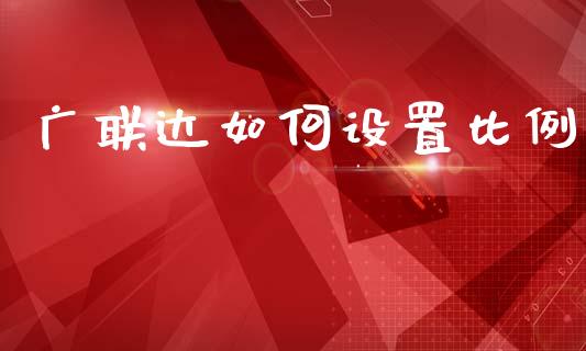 广联达如何设置比例_https://wap.15771688.com_道指期货_第1张