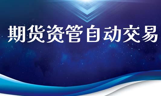 期货资管自动交易_https://wap.15771688.com_期货手续费一览表_第1张