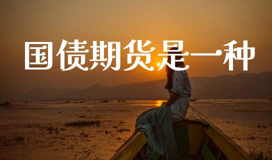 国债期货是一种_https://wap.15771688.com_道指期货_第1张