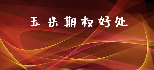 玉米期权好处_https://wap.15771688.com_国际期货_第1张
