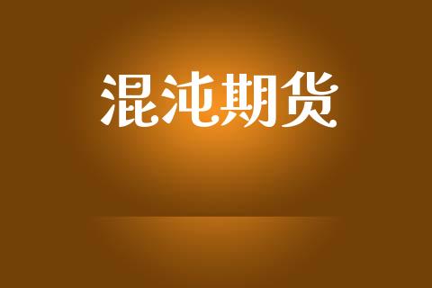 混沌期货_https://wap.15771688.com_道指期货_第1张