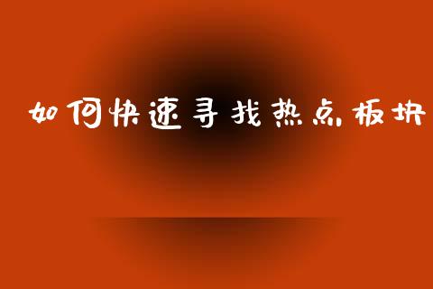 如何快速寻找热点板块_https://wap.15771688.com_国际期货_第1张