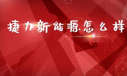 捷力新能源怎么样_https://wap.15771688.com_道指期货_第1张