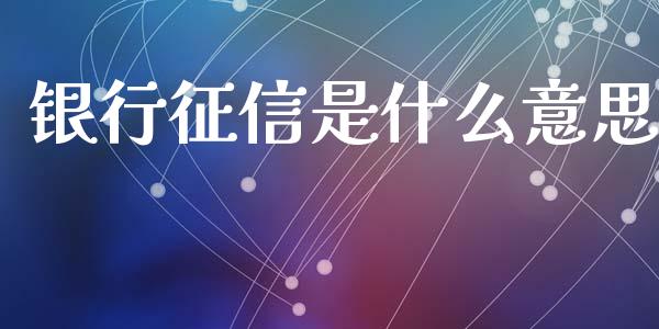 银行征信是什么意思_https://wap.15771688.com_道指期货_第1张