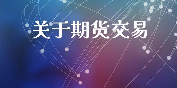 关于期货交易_https://wap.15771688.com_道指期货_第1张