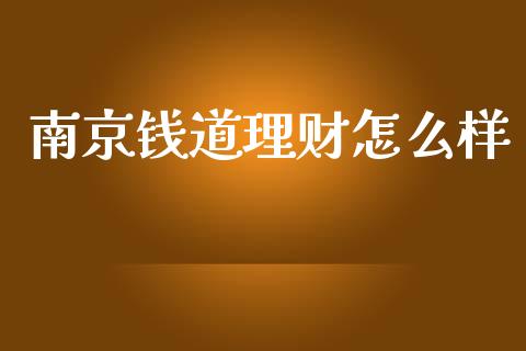 南京钱道理财怎么样_https://wap.15771688.com_期货手续费一览表_第1张