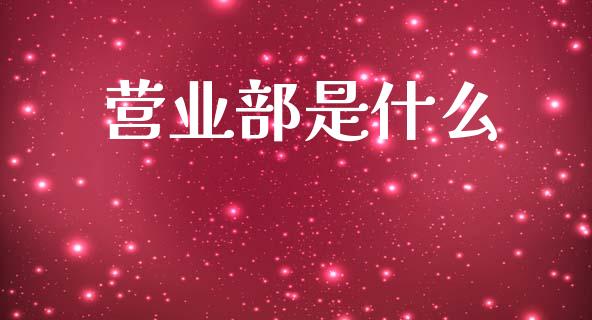 营业部是什么_道指期货_第1张_原油期货直播室_道指期_期货手续费一览表_国际期货 营业部是什么_https://wap.15771688.com_道指期货_第1张
